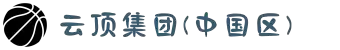 云顶集团(中国区)官方网站